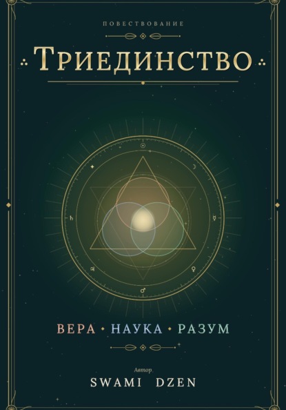 Триединство