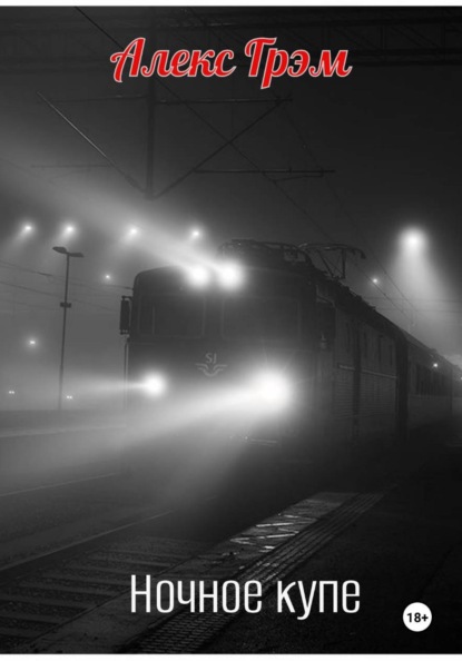 Ночное купе