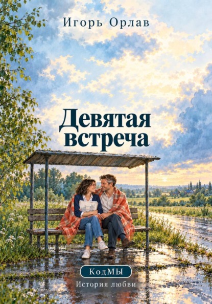 Девятая встреча