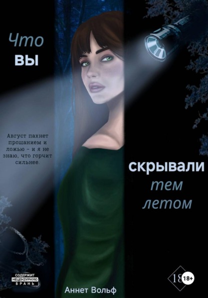 Что вы скрывали тем летом