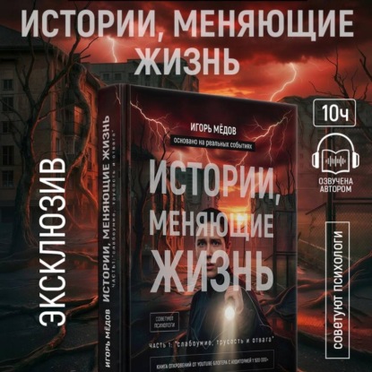 ИСТОРИИ, МЕНЯЮЩИЕ ЖИЗНЬ. ЧАСТЬ 1: «СЛАБОУМИЕ, ТРУСОСТЬ И ОТВАГА»