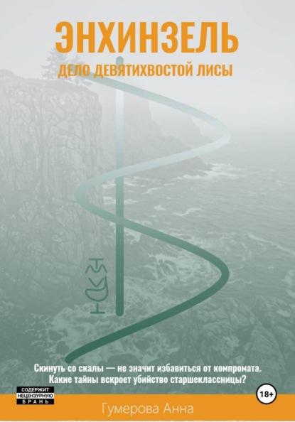 Энхинзель: дело девятихвостой лисы