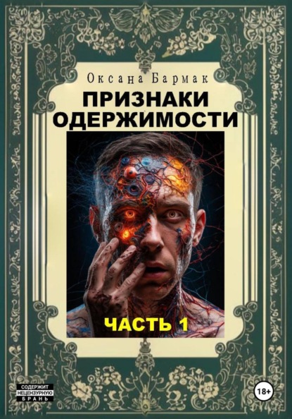 Признаки одержимости. Часть 1