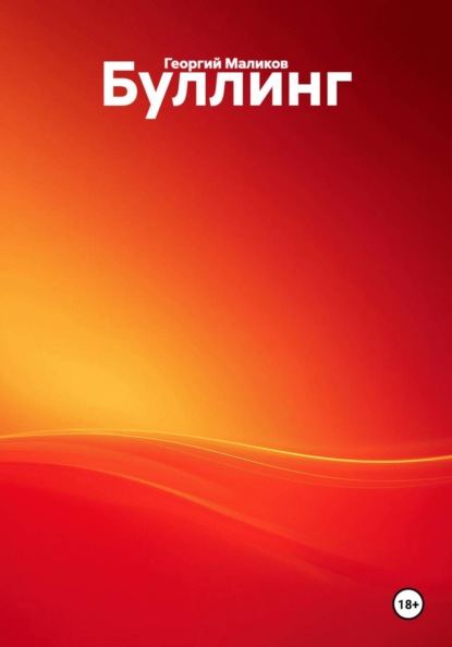 Буллинг
