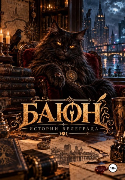 Баюн. Истории Велеграда
