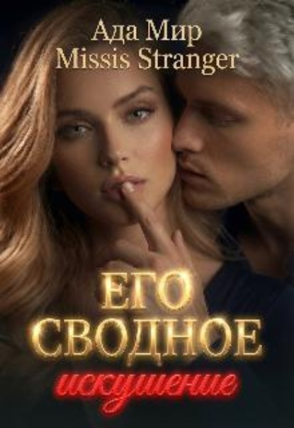 Его сводное искушение 