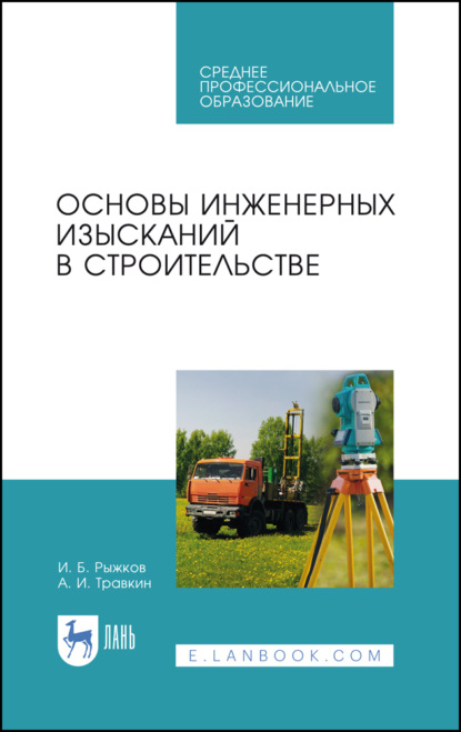 Основы инженерных изысканий в строительстве. Учебное пособие для СПО. 3-е издание, стереотипное