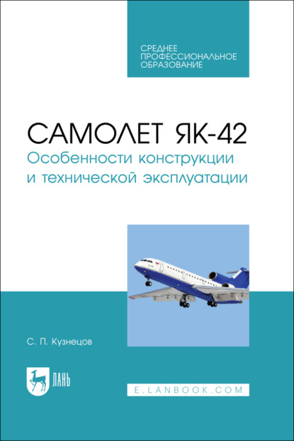 Самолет Як-42. Особенности конструкции и технической эксплуатации. Учебное пособие для СПО. 2-е издание, исправленное