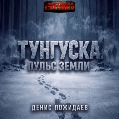 Тунгуска: пульс Земли