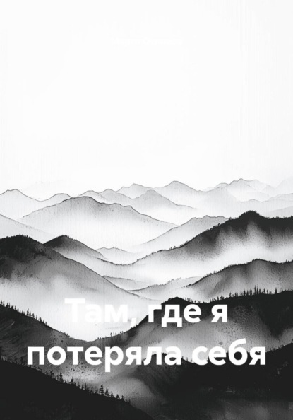 Там, где я потеряла себя