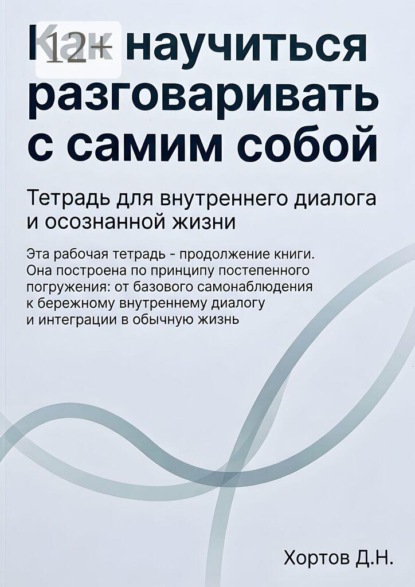 Как научиться разговаривать с самим собой. Тетрадь для внутреннего диалога и осознанной жизни
