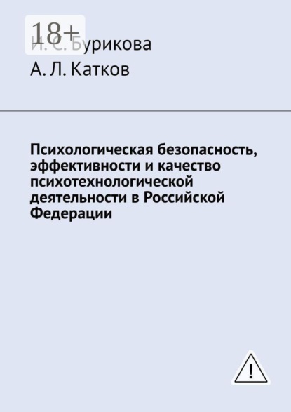 Психологическая безопасность, эффективности и качество психотехнологической деятельности в Российской Федерации