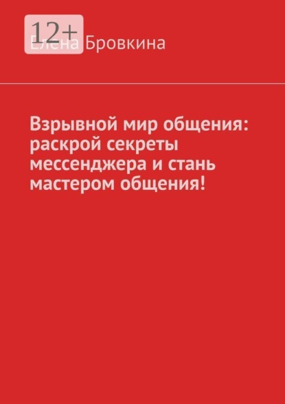 Взрывной мир общения: раскрой секреты мессенджера и стань мастером общения!