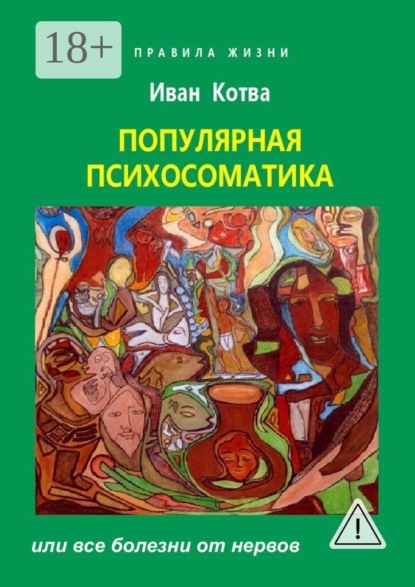 Психосоматика. Или все болезни от нервов