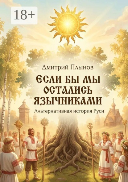 Если бы мы остались язычниками. Альтернативная история Руси