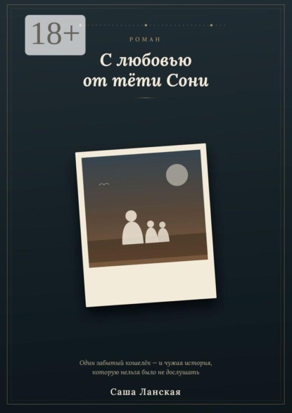 С любовью от тети Сони