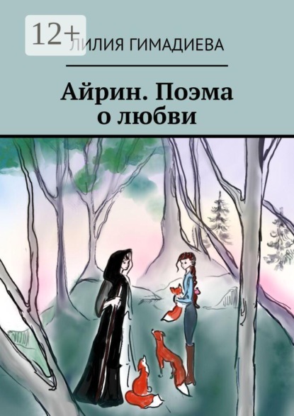 Айрин. Поэма о любви
