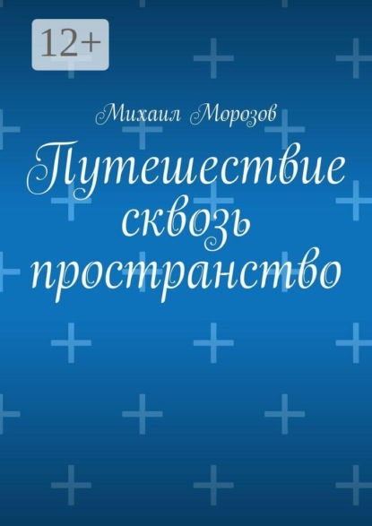 Путешествие сквозь пространство