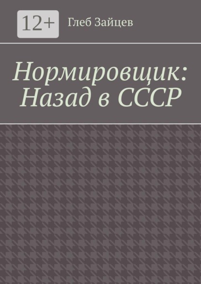 Нормировщик: Назад в СССР