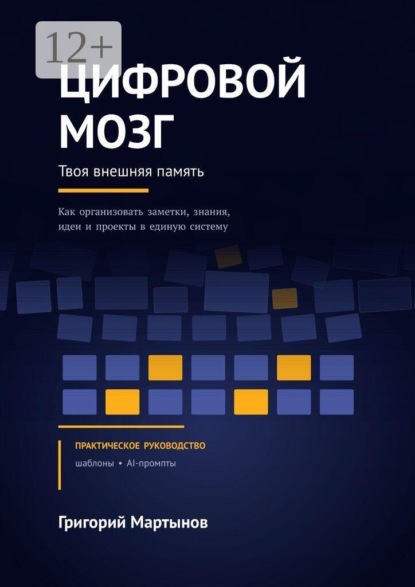 Цифровой мозг