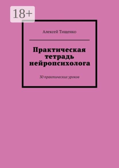Практическая тетрадь нейропсихолога. 30 практических уроков