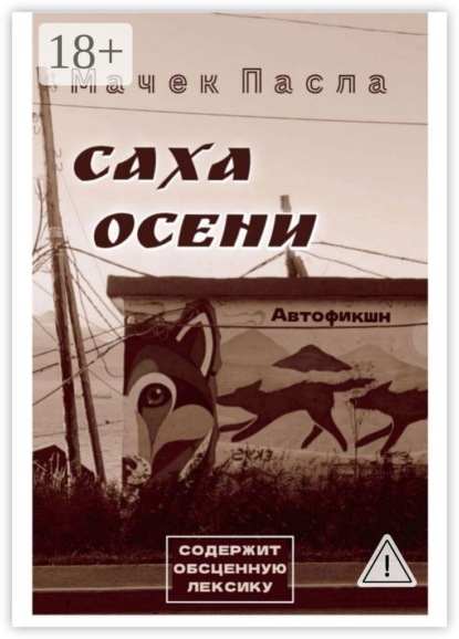 Саха осени