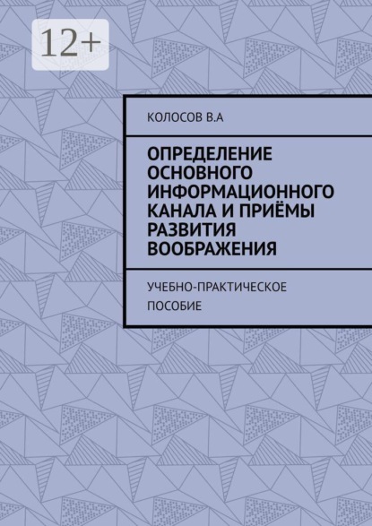 Определение основного информационного канала и приёмы развития воображения. Учебно-практическое пособие