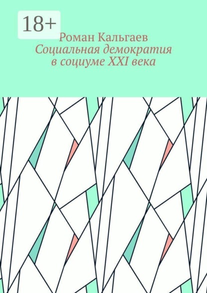 Социальная демократия в социуме XXI века