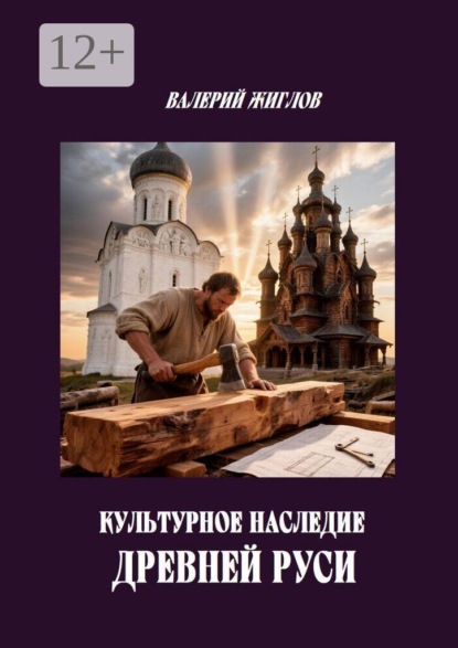 Культурное наследие Древней Руси