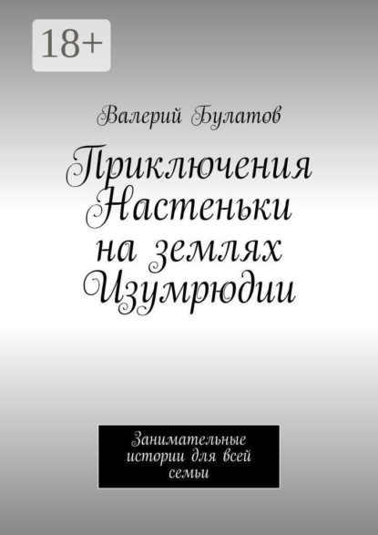Приключения Настеньки на землях Изумрюдии. Занимательные истории для всей семьи