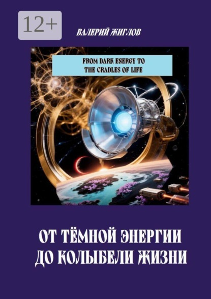 От темной энергии до колыбели жизни