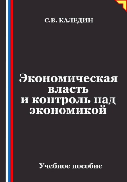 Экономическая власть и контроль над экономикой
