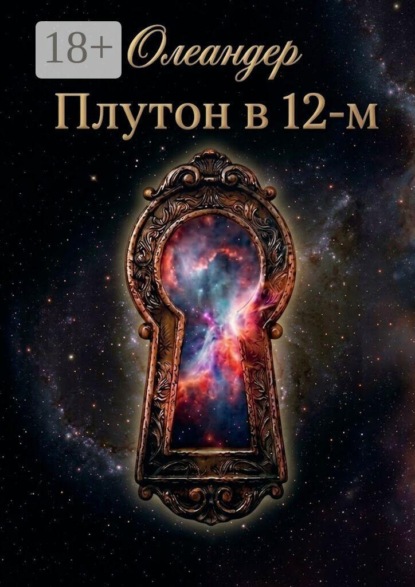 Плутон в 12-м