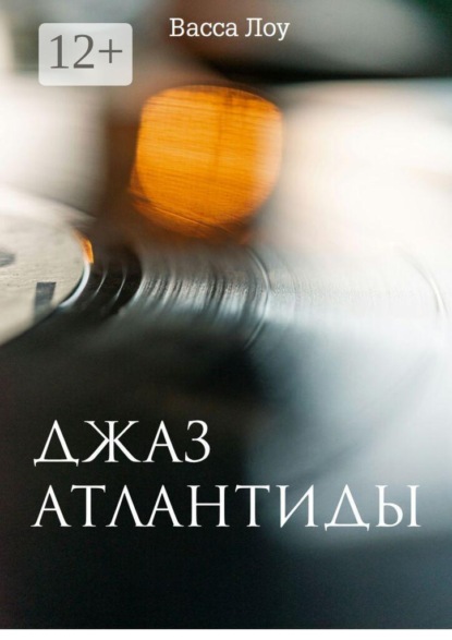 Джаз Атлантиды