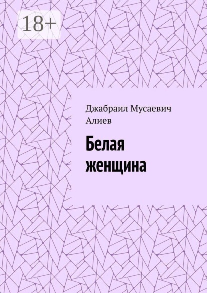 Белая женщина