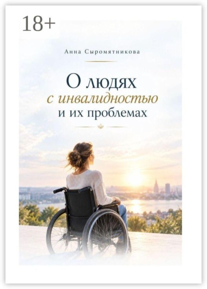 О людях с инвалидностью и их проблемах