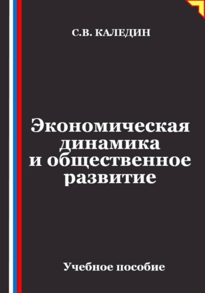 Экономическая динамика и общественное развитие