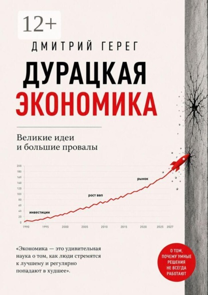 Дурацкая экономика. Великие идеи и большие провалы