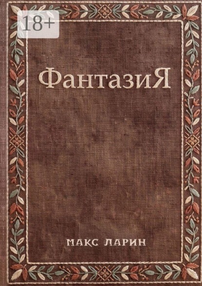 ФантазиЯ