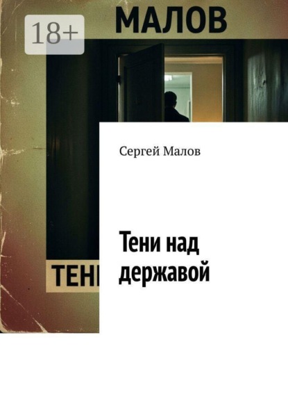 Тени над державой