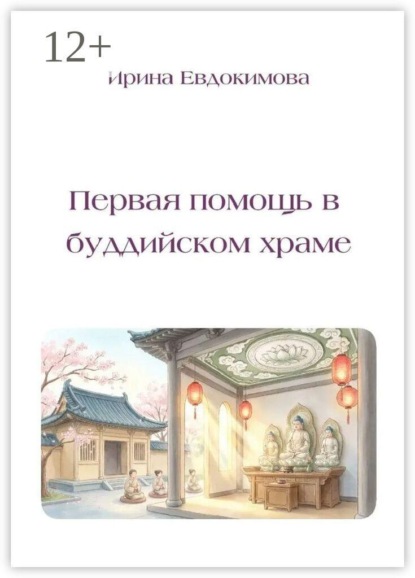 Первая помощь в буддийском храме