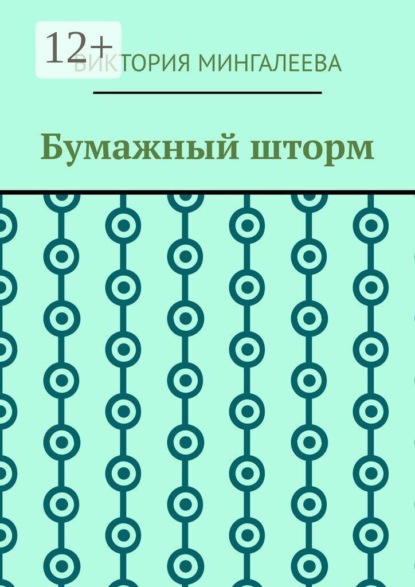 Бумажный шторм
