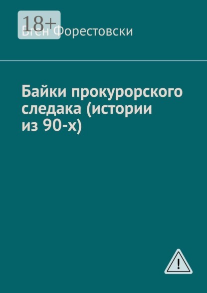 Байки прокурорского следака (истории из 90-х)