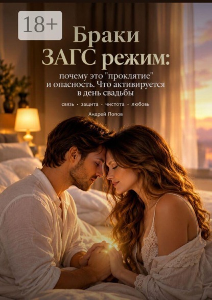 Браки. ЗАГС-режим: почему это «проклятие» и опасность. Что активируется в день свадьбы