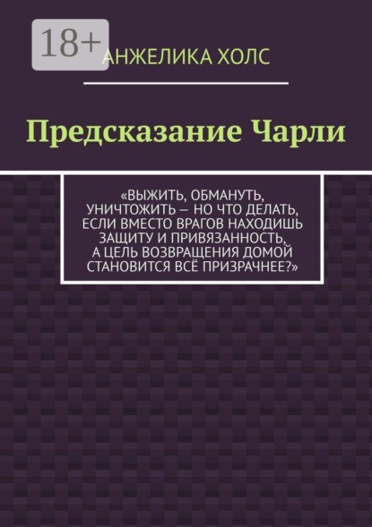 Предсказание Чарли. Выжить, обмануть, уничтожить — но что делать, если вместо врагов находишь защиту и привязанность, а цель возвращения домой становится всё призрачнее?