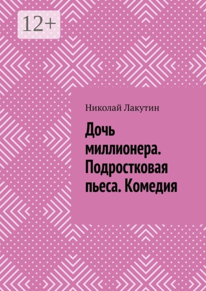 Дочь миллионера. Подростковая пьеса. Комедия
