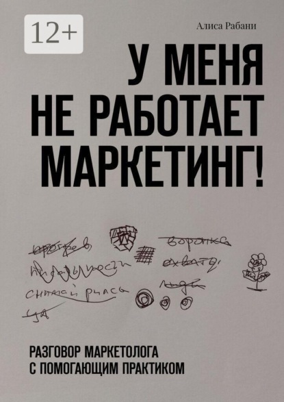 У меня не работает маркетинг! Разговор маркетолога с помогающим практиком