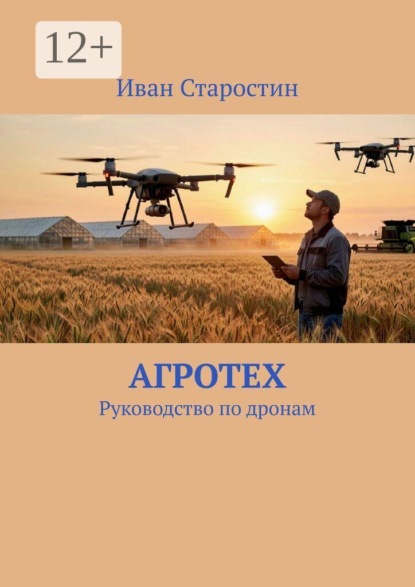 АгроТех. Руководство по дронам