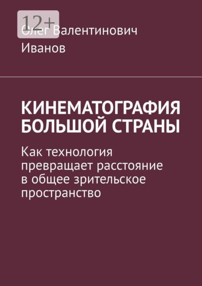 Кинематография большой страны. Как технология превращает расстояние в общее зрительское пространство