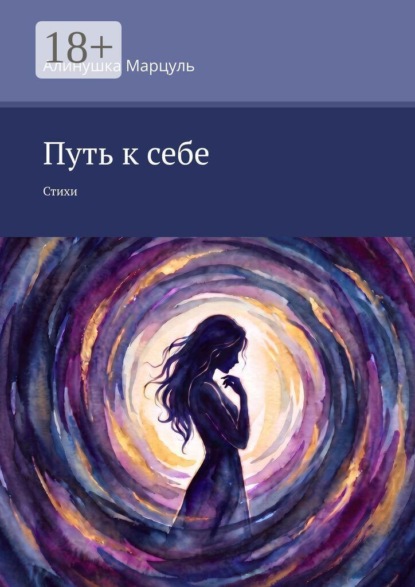 Путь к себе. Стихи